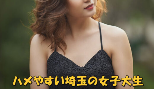 ハメやすい埼玉の女子大生