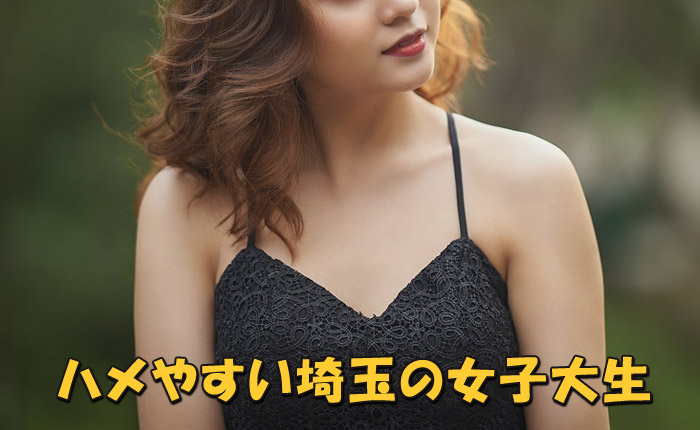 ハメやすい埼玉の女子大生