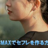 PCMAXでセフレは作れる?出会うコツや注意点を徹底解説