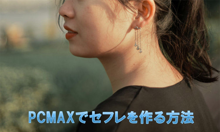 PCMAXでセフレは作れる？出会うコツや注意点を徹底解説